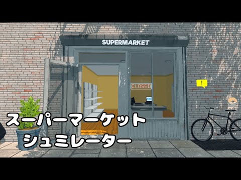 【Supermarket Simulator】流行りのゲームで遊びたい！