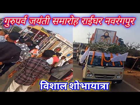 गुरुपर्व जयंती समारोह राईघर नवरंगपुर //Guru Parva Jayanti Vishal Sobhayatra //Bhaktikathacg