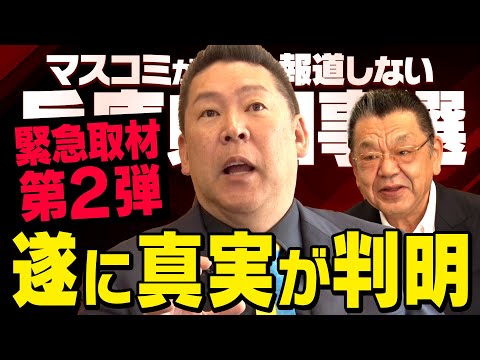 【兵庫県知事選】※今だから話します※  立花孝志さんに須田慎一郎さんが緊急取材をしました（虎ノ門ニュース）