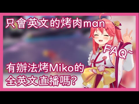 【Sakura Miko】只會英文的我，聽得懂巫女在講什麼嗎??【HololiveJP】【Vtuber】【中文字幕】