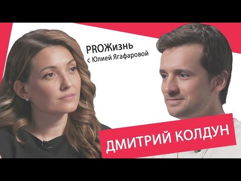 Дмитрий Колдун - PROЖизнь с Юлией Ягофаровой