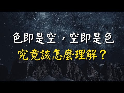 《心經》中，色即是空，空即是色，究竟該怎麼理解？