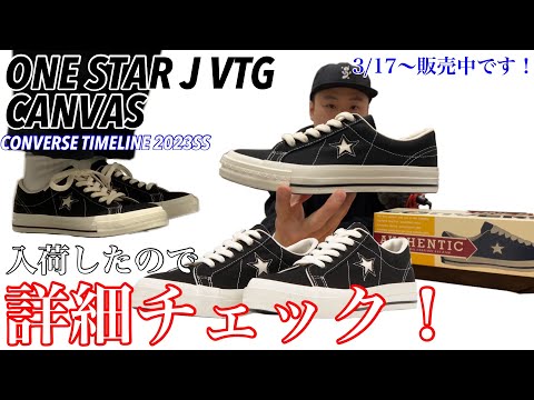 【CONVERSE】【TIMELINE】入荷したので見てみた！！【タイムライン】【今回は】【ONESTAR】【CANVAS】【実物】【見たら】【欲しくなる】【3/17】【販売中】