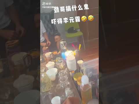 何家勁： 劲哥搞什么鬼，吓死李元宝宝了🤣🤣🤣 "我们的快乐就是这么简单 "好兄弟一辈子不离不弃 "致兄弟情谊永不散 "快乐很简单朋友聚聚