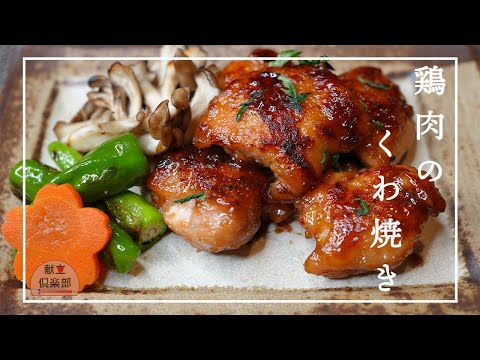 【鶏肉の甘辛焼き】ごはんがすすむ最強おかず！お弁当に/やみつきチキン/Teriyaki chicken