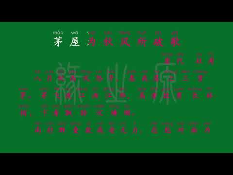 076 八年级下册 茅屋为秋风所破歌 唐代 杜甫 解释译文 无障碍阅读 拼音跟读 初中背诵 古诗 唐诗宋词 唐诗三百首 宋词三百首 文言文 古文