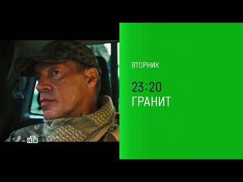 Трейлер фильма Гранит (НТВ, 2021)