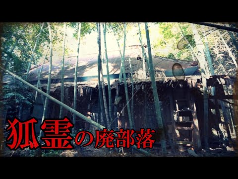 狐霊の廃部落　後編