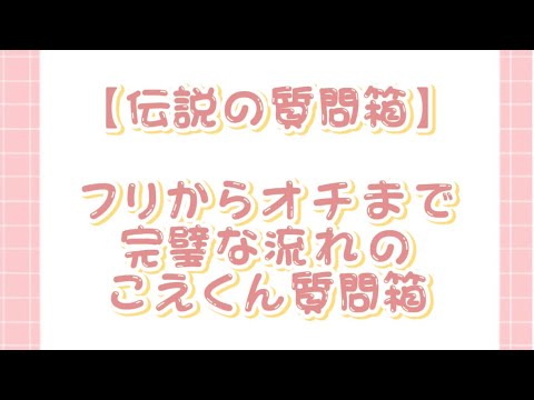 【すたぽら切り抜き】フリからオチまで完璧なこえくんの質問箱コーナー