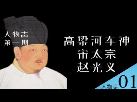 为何宋太宗赵光义被称为“高梁河车神”？驴车漂移世界纪录保持者【南海望龙  】