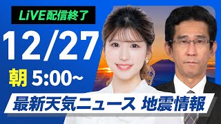 【ライブ】最新天気ニュース・地震情報2024年12月27日(金)／日本海側は大雪や吹雪　晴れる太平洋側も厳しい寒さ〈ウェザーニュースLiVEモーニング・小林 李衣奈／山口 剛央〉