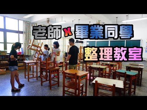 20170809【整理教室】感謝三位畢業同學的協助！