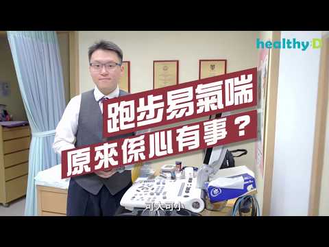 跑步易氣喘 原來係心有事？