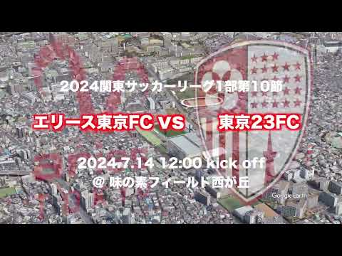 🔴東京23FCを試合会場から生中継！7.14(日)12:00KickOff⚽️エリース東京FC Sky High煽り動画