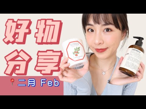 🧡二月好物分享 | 必看好书推荐 | Le labo | Carrière Frères 香薰蜡烛 | Sarah Chapman 眼霜 | 牙套 | 理肤泉 | February Favorites