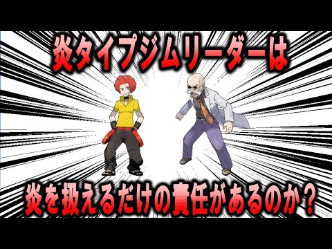 炎タイプジムリーダー、四天王は炎を扱うだけの責任感を持って生きているのか？【ポケモン解説】