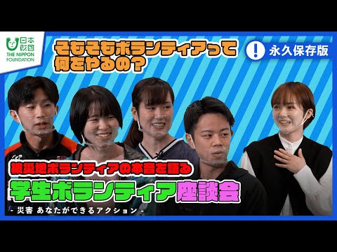 【被災地ボランティア】学生ボランティア座談会「そもそも何をするの？」「どうやって参加するの？」【災害】