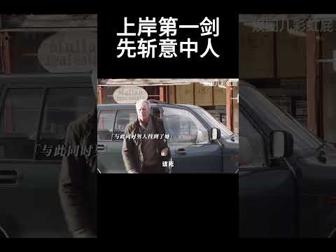 上岸第一剑，先斩意中人#movie