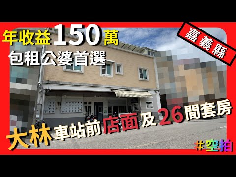 【店面】大林站前黃金商圈店面+26間套房出租 －不動產買賣 │中古屋 │新成屋 │建地 │工業建地 │廠房 │農舍 │透天 │別墅│嘉義│店面│店住│平房│資材室│農地│南部│大林│出租│套房│市區│