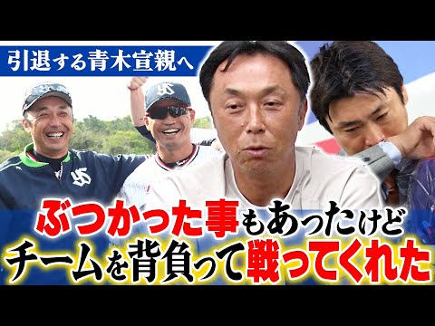 【涙】あの日の真実“引退する青木宣親選手へ”宮本「喧嘩もあったけど…」ようやく話せる結婚式に出席しなかった本当の理由