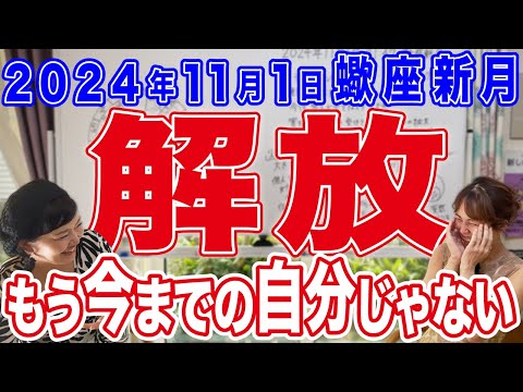 2024年11月1日【蠍座新月】解放！もう今までの自分じゃない