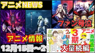 【animeNEWS】年末の続編報告ラッシュ！！「着せ恋」「スキロー」「骸骨騎士様」「望まぬ不死」が続編決定など 12月の話題11本をお届け