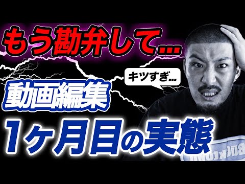 【忖度なし】副業の動画編集者1月目のリアルな現状を全て話します。【副業/動画編集】