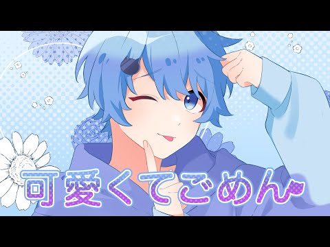 【MV】可愛くてごめん/そらねこ【めろんぱーかー】【歌ってみた】【HoneyWorks】【可愛くてごめん】