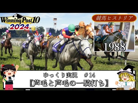 【Winning Post10 2024】ウイニングポスト10 2024　＃14　競馬ヒストリア　1988年〖芦毛と芦毛の一騎打ち〗【ゆっくり実況】【PS4】