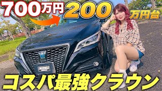 【半額以下】中古セダンなら220クラウンが今おすすめ。最上級グレードが安すぎてやばいことに！