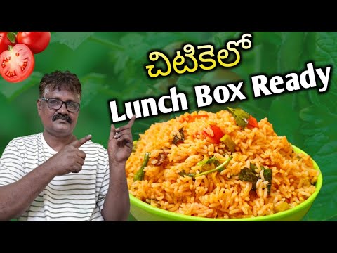 టమాటో రైస్||simple lunch box recipe||#amma Chethi Kammani Ruchulu #food #youtube #telugu #lunchbox