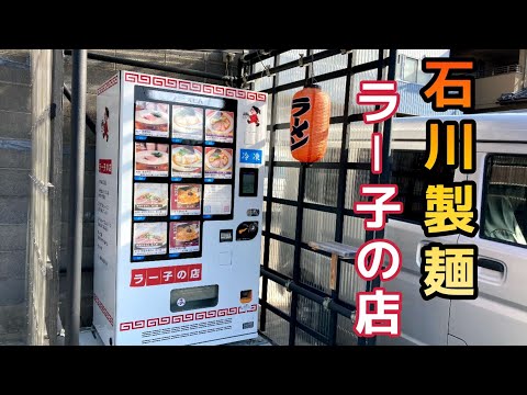 【石川】石川製麺プロデュースの北陸激ウマラーメン巡りができる自販機！ラー子の店