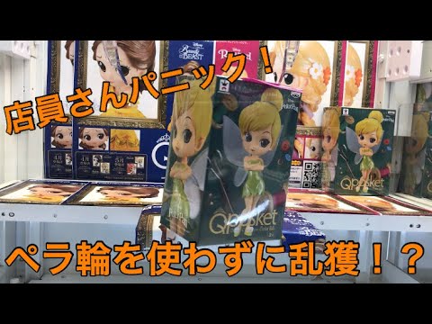 【 UFOキャッチャー 攻略】ペラ輪 をあえて使わずに 乱獲 ！？ ディズニー ティンカーベル  Ｑポスケット