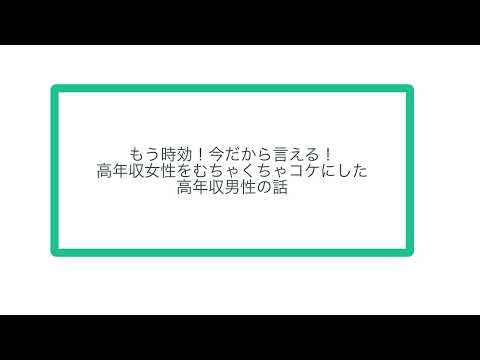 もう時効！今だから言える！高年収女性をむちゃくちゃコケにした高年収男性の話