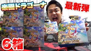 【ポケカ】最新弾！楽園ドラゴーナ６箱開封して大当たりルチア引いてやる！！