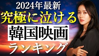 【韓流】2024年最新！究極に泣ける人気韓国映画ランキングTOP10