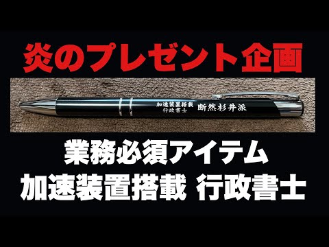 【炎のプレゼント企画】行政書士業務必須アイテム