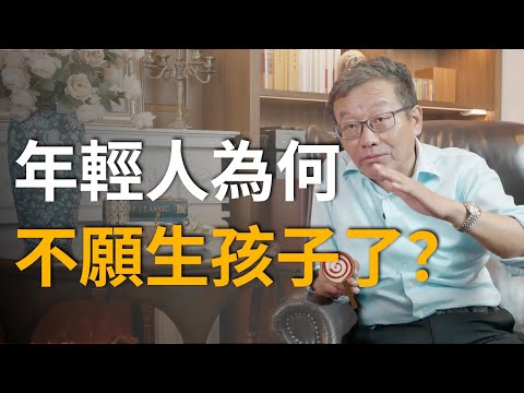 【王德峰】年輕人不是不願意生，而是不敢生