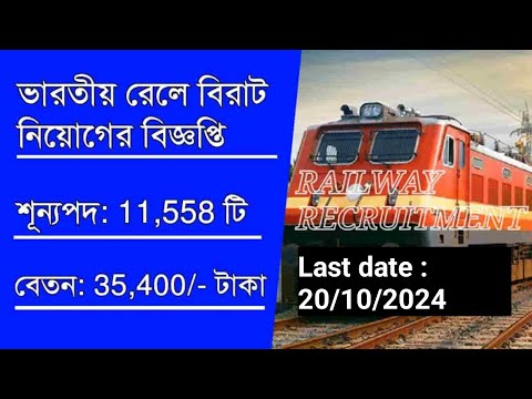 রেলে কর্মী নিয়োগ | IRCTC recruitment 2024 indian railway | wb new job vacancy #rail