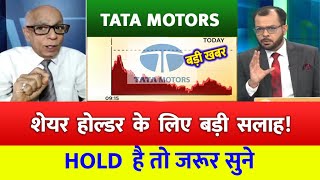 Tata motor shares | Tata motors share news | TATA motors share latest news today | #tata motors