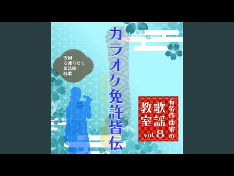 心凍らせて ～模範歌唱～ (Cover)