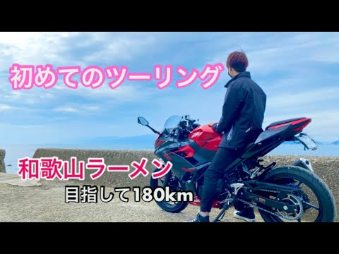 バイクで初めてのツーリング🔰[免許取りたて]和歌山ラーメン食べに行ってきた✨