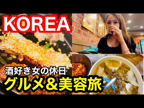 【二泊三日女子旅】韓国グルメ&美容の旅へリフレッシュを求めて楽しんできました✨#海外編#韓国旅行#女子旅行#グルメ旅#美容旅