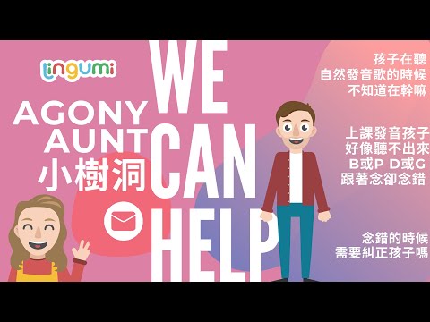 Agony Aunt 小樹洞 2 -孩子感覺不在狀況內，有時候上課發音他好像聽不出來b或p d或g 跟著念但念錯，需要糾正他嗎?