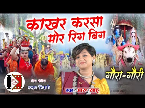 Gaura Gauri Geet - काखर करसा मोर रिग बिग | Aaru Sahu | Gaura Gauri - Cg Song