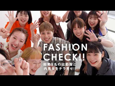 【ファッションチェック】総勢9人の出勤服チェック&アパレルの裏側「内見会」に潜入！【KBF】