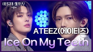 ATEEZ(에이티즈) - Ice On My Teeth [더 시즌즈-이영지의 레인보우] | KBS 241122 방송