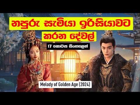 නපුරු සැමියා ඉරිසියාවට කරන දේවල් | Melody of Golden Age CDrama Sinhala Review | 17 කොටස