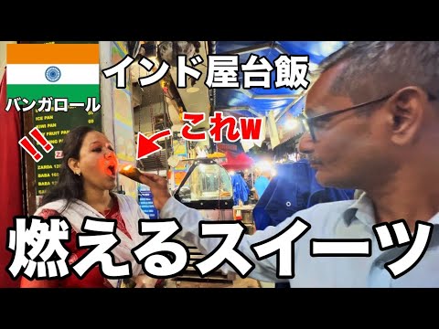 【屋台飯】インドの若者に大人気！燃えるスイーツを食べてみた(Ep.18)