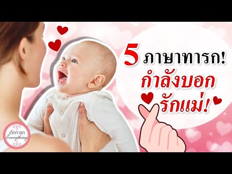 พัฒนาการทารก :  5 ภาษาทารกที่บอกรักแม่! | พัฒนาทารก | เด็กทารก Everything